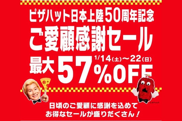 最大57％OFF！ピザハット「ご愛顧感謝セール（1/22まで）」3つのセット コスパNo.1の組み合わせを紹介 画像