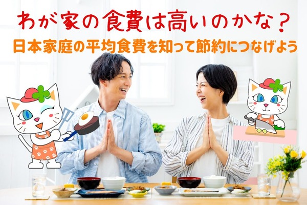 【日本家庭の平均食費紹介】値上げラッシュでもできる食費節約の方法 画像