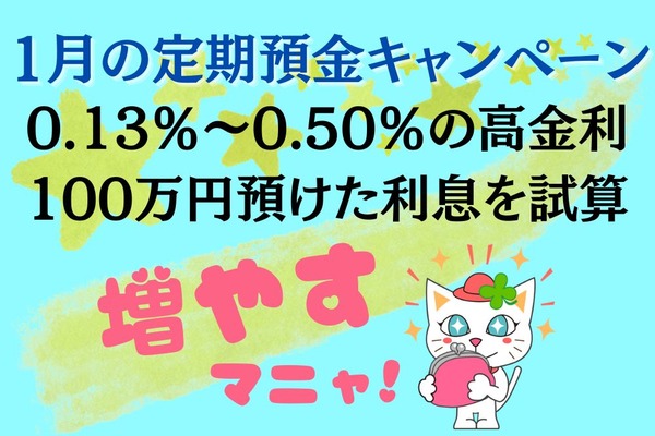 0.13％～0.50％の高金利　100万円預けた利息を試算　2023年1月の定期預金最新情報 画像