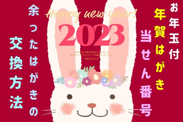 「お年玉付年賀はがき」の当せん番号・賞品　書き損じた＆余ったはがきの交換方法 画像
