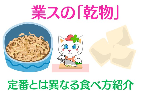 【業ス】乾物を「じゃない」食べ方で使いつくす　安くてダイエットにも最適です 画像