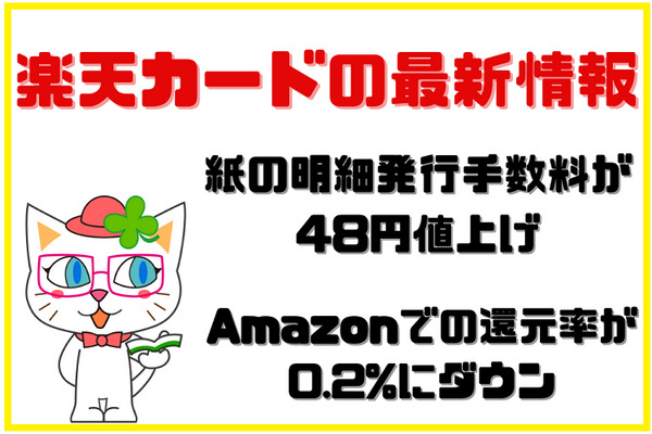 【楽天カードの最新情報】紙の明細発行手数料が48円値上げ、Amazonでの還元率が0.2%にダウンも 画像