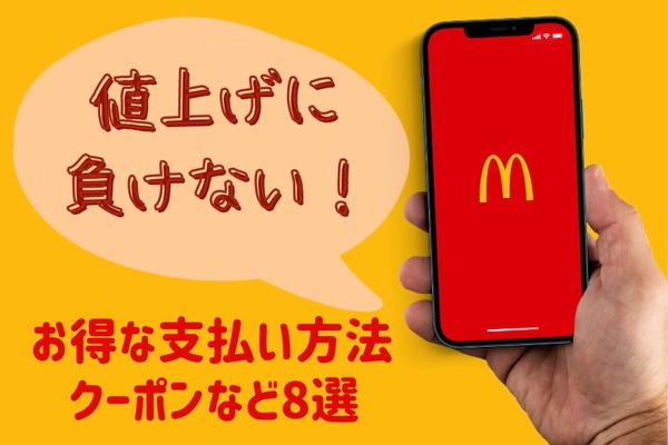 【マクドナルド】値上げに負けない　お得な支払い方法・クーポン8選 画像