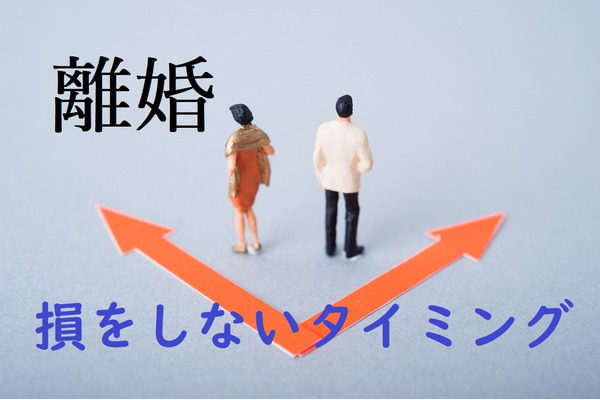 すぐに離婚OKな人、NGな人　損をしないタイミングを解説します。　 画像