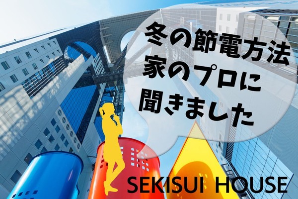 冬の節電方法や断熱性アップの工夫　家のプロ「積水ハウス」に聞きました 画像