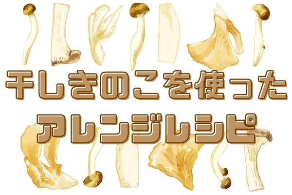 干すだけで栄養とおいしさグレードアップ！　干しきのこを使ったアレンジレシピ2品【1人分99円～】 画像