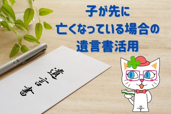 子が先に亡くなっている場合の「遺言書活用」　相続人でない人に財産を渡したい 画像