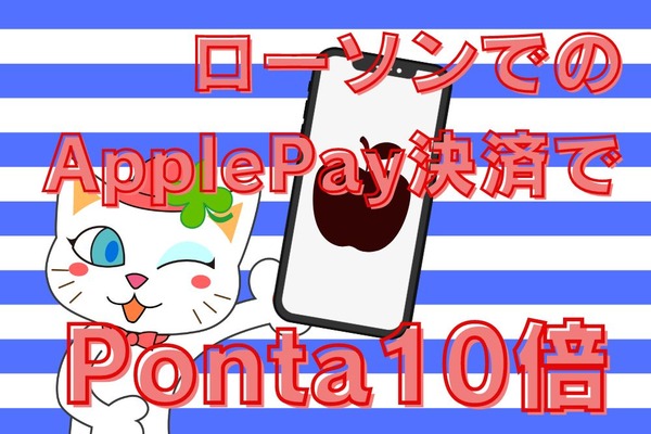 【～4/3まで・金土日】ローソンでのApplePay決済で毎月ポンタ10倍のお得なチャンス！ 画像