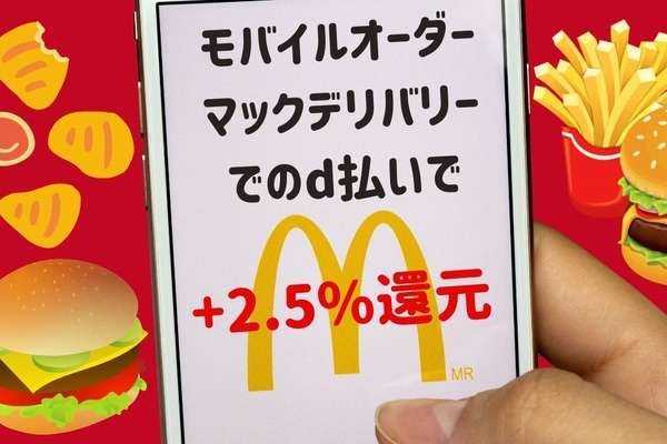 【マクドナルド】モバイルオーダー・マックデリバリーでのd払いで+2.5%還元　注意点を確認してしっかり準備を 画像