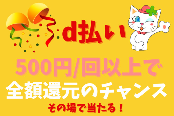 【d払い】500円/回以上で全額還元のチャンス　対象店舗も多く普段使いで参加可能 画像