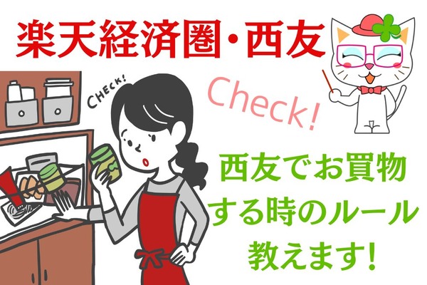 【楽天経済圏・西友】140万ポイントゲッターが買い方のルール伝授　2023年2月実践するなら 画像