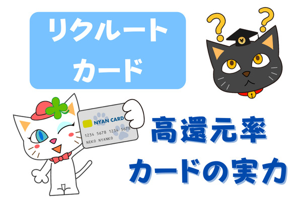 高還元率1.2%のリクルートカードの現在地　キャッシュレスとの組み合わせには難あり 画像