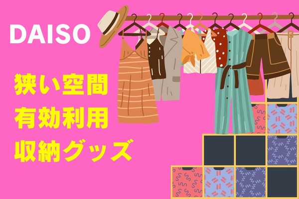 DAISO（ダイソー）収納コスパ優秀グッズ5選　 画像