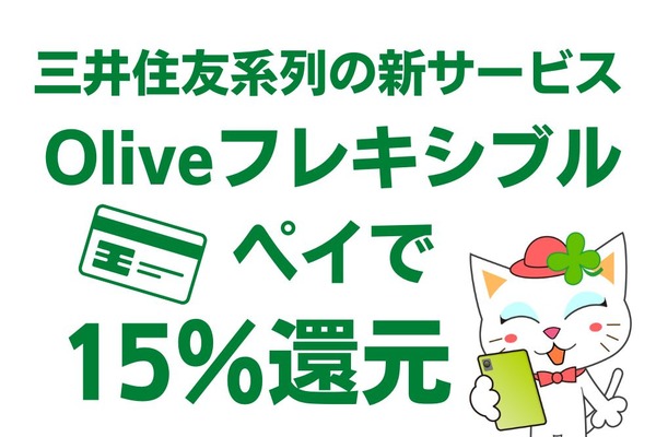 三井住友新サービスで15％還元激アツキャンペーン　「Oliveフレキシブルペイ」の活用法と特典をご紹介 画像