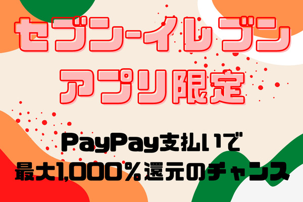 セブン‐イレブンアプリ限定！　PayPay支払いで最大1000％還元のチャンス 画像