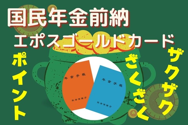 国民年金前納でポイントざくざく「エポスゴールドカード」　ポイント3倍の攻略法と、年会費5000円を無駄にしない方法 画像