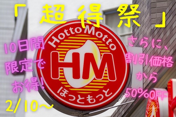 2/10～【ほっともっと】「超得祭」人気商品が最大100円引き　キャンペーン併用でさらに50％OFFも可能 画像