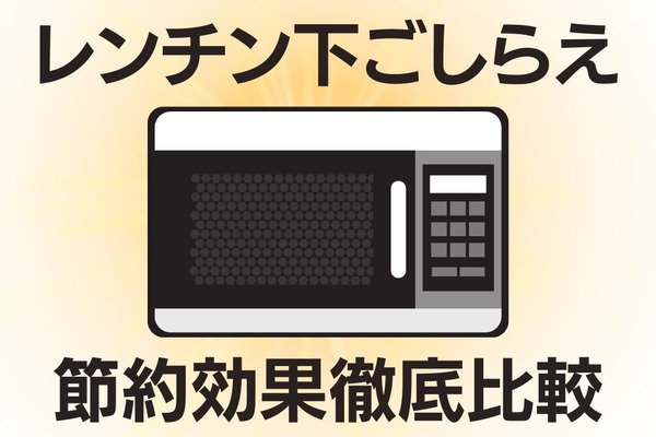 光熱費高騰対策「レンチン下ごしらえ」　ガス・電気使用料を一般的な調理法・圧力鍋使用で徹底比較 画像