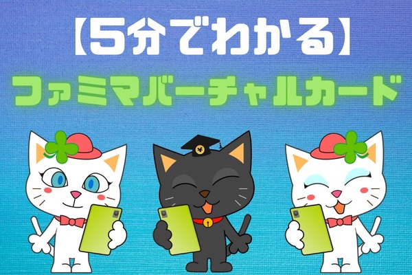 【5分でわかる】Amazon・楽天市場でも使える「ファミマバーチャルカード」登場　今なら3000円利用で500円還元 画像