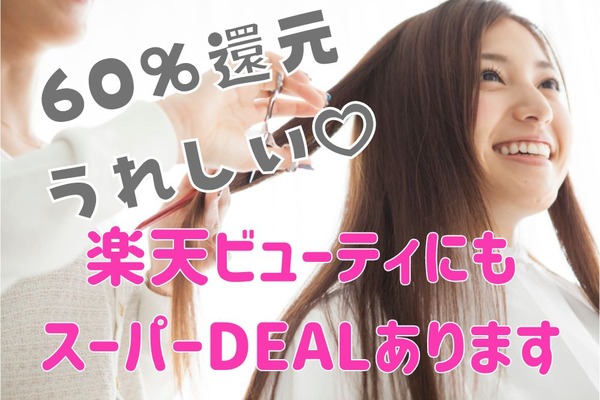 美容院代が最大60％還元やポイントアップなど　楽天ビューティ活用法まとめ、新生活準備をお得に 画像