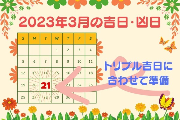 2023年3月の吉日・凶日　21日のトリプル吉日に向けた準備を忘れずに 画像