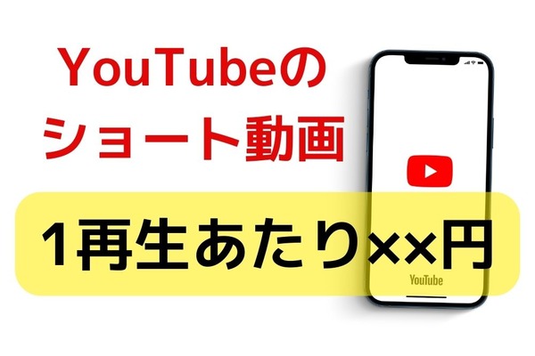 YouTubeのショート動画が収益化！1再生あたりいくら？実際の収益と今後の成長性を公開 画像