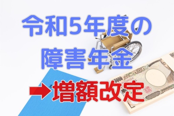 【増額改定】令和5年度の障害年金額について　具体的なケースと金額を解説 画像