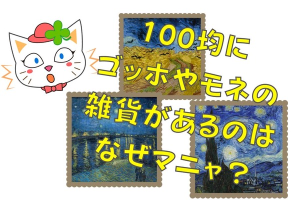【100均】ゴッホやモネのグッズが100円で買える理由は？使用作品についても美大卒が解説します 画像