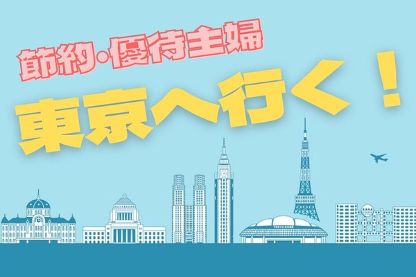 【目指せ「女桐谷さん」第23弾】節約・優待主婦が東京へ行く　無料や格安で遊べるスポット・お得なお買物内容公開 画像