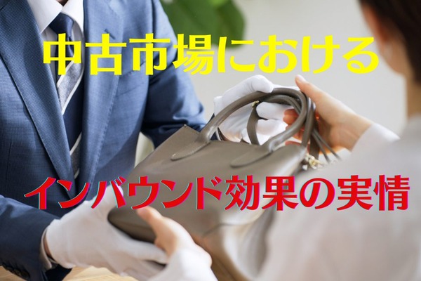 中古市場におけるインバウンド需要の実情 画像