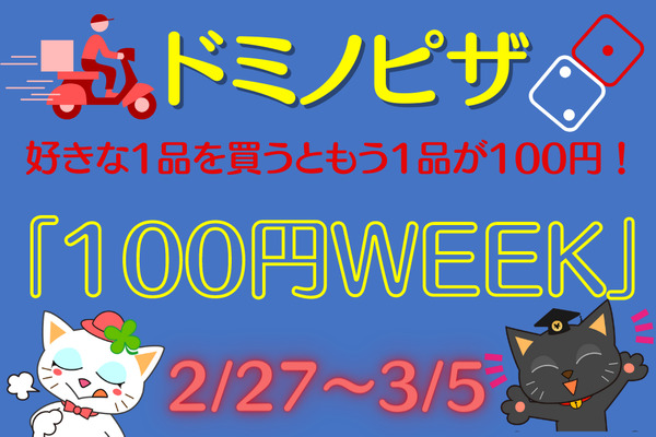 【ドミノピザ】100円追加で2つめ注文できる「ドミノの100円WEEK」がアツい　注目商品は？ 画像