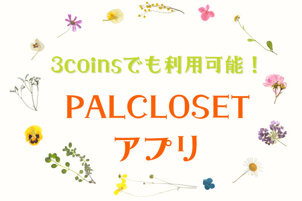 人気の3coinsでも利用可能　「PALCLOSET」アプリのお得な使い方 画像