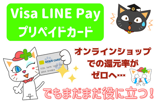 【Visa LINE Payプリペイドカード】オンライン還元率ゼロになってもまだ役に立つ　LINEのクレカとも比較 画像