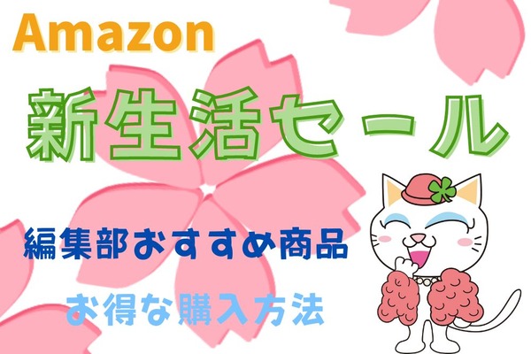 「え？結構お得？」編集部おすすめ商品とお得な購入方法【Amazon新生活セール】 画像