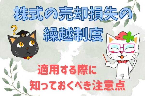 株式の売却損失の「繰越制度」を適用する際に知っておくべき注意点 画像