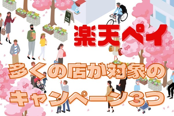【楽天ペイ】多くの店が対象のキャンペーン3つ　参加してこの春の楽天ペイデビューを 画像