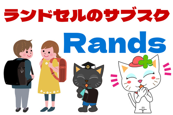 【小学校入学準備】今一番好きなランドセルを何度も選べる「ランドセルのサブスク」Randsとは 画像
