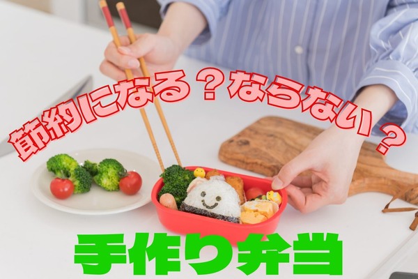 【手作りお弁当】節約になるか、ならないか　1食あたりにかける費用相場は300円以下が目安 画像