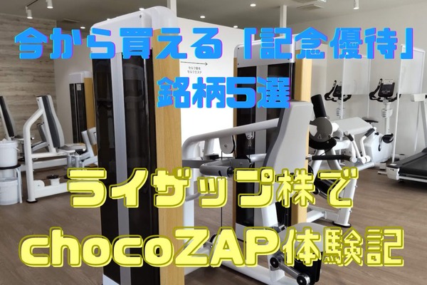 【株主優待】今から買える「記念優待」銘柄5選　ライザップ株でchocoZAP体験記 画像