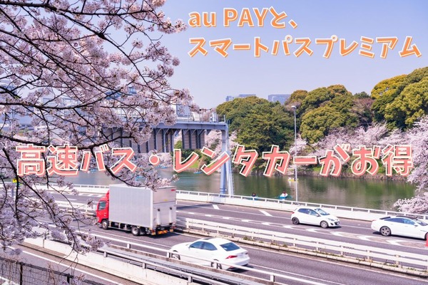 【au PAY】高速バス最大50％還元、レンタカー最大40％還元　スマートパスプレミアムがおススメの春旅 画像