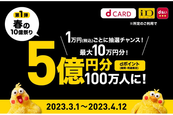 ドコモ「春の10億円祭り第1弾」3/1支払い分から合算OK　「え！対象外？」とならないために、エントリー＆条件チェック 画像