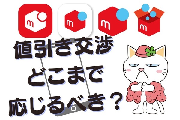 【メルカリ】値引き購入に応じるか、応じないかの「6つの判断基準」とは？ 画像