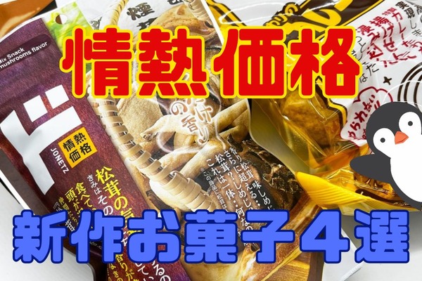 【情熱価格】ドン・キホーテの「ド」印の新作お菓子おすすめ4選 画像