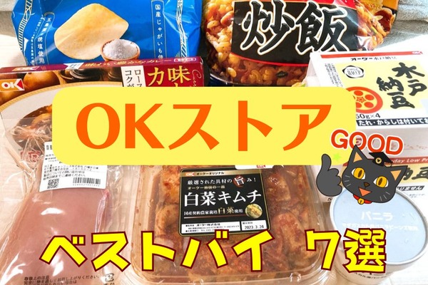 【OKストア】値上げラッシュでも激安！節約主婦激押しの「ベストバイ7選」　お得な支払い方法 画像