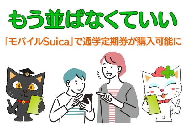 中学生・高校生も「モバイルSuica」での通学定期券が購入可能に　手順・注意点を詳しく解説 画像