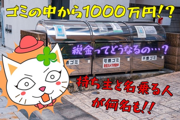 1000万円を遺失物として取得した場合、税金はかかってしまうのか 画像