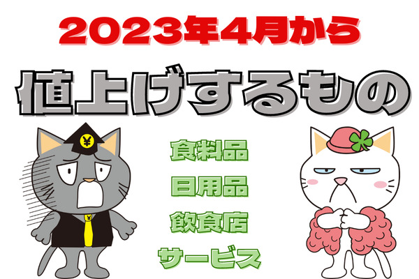 【2023年4月からの値上げ一覧】食品・日用品・家電　家計を守る防衛策 画像
