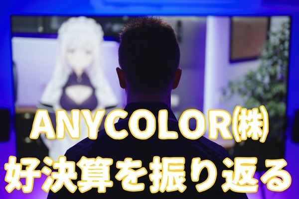 株価好調！国内最大のVTuberグループ「にじさんじ」を運営するANYCOLOR（5032）ビックリ好決算を振り返る 画像