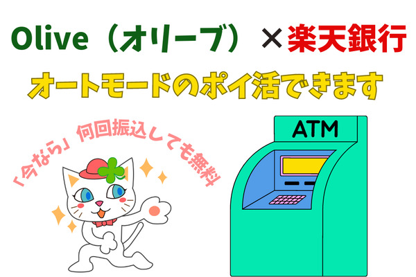 5分でわかる【Olive（オリーブ）×楽天銀行】オートモードで年間2920円相当額もらえる「ポイ活」 画像