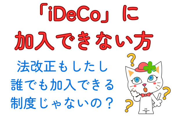 法改正しても「iDeCo」に加入できない方について解説 画像